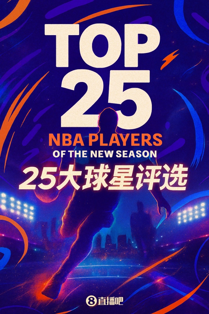 『吧友评选』NBA新赛季25大球星：谁是联盟第一大前锋？